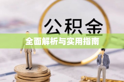 黄岛全面解析与实用指南