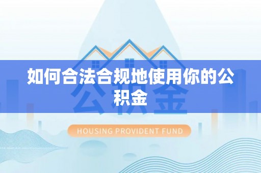 黄岛如何合法合规地使用你的公积金