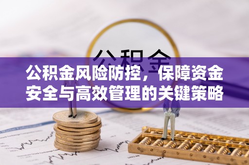 黄岛公积金风险防控，保障资金安全与高效管理的关键策略