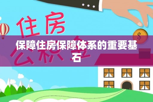 黄岛保障住房保障体系的重要基石