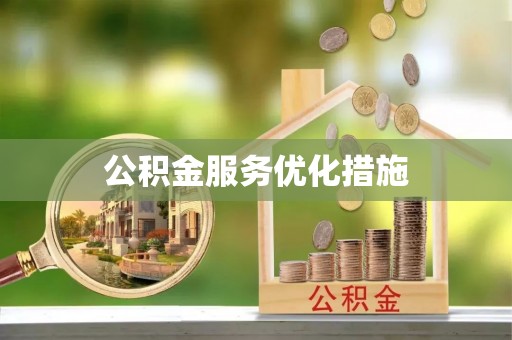 黄岛公积金服务优化措施