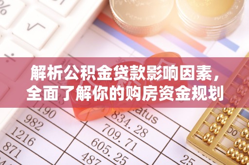 黄岛解析公积金贷款影响因素，全面了解你的购房资金规划