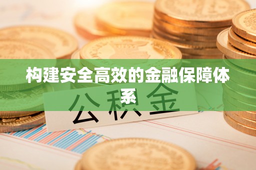 黄岛构建安全高效的金融保障体系