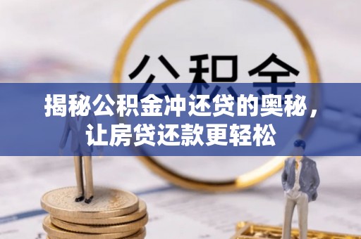 黄岛揭秘公积金冲还贷的奥秘，让房贷还款更轻松