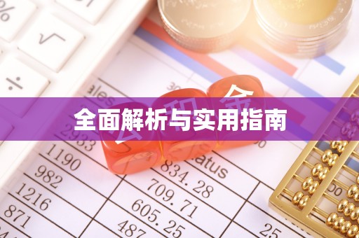 黄岛全面解析与实用指南