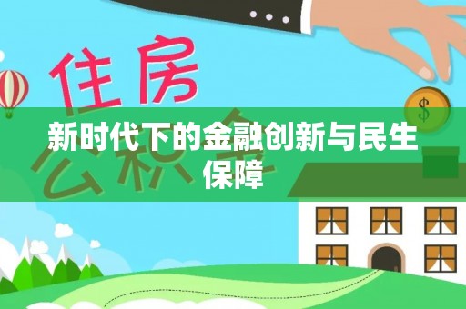 黄岛新时代下的金融创新与民生保障