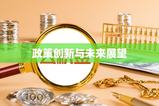 黄岛政策创新与未来展望