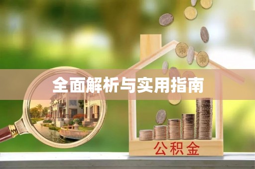 黄岛全面解析与实用指南