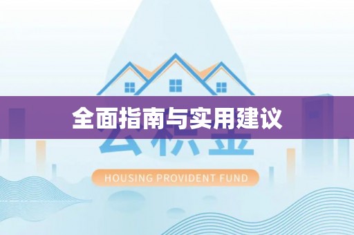 黄岛全面指南与实用建议