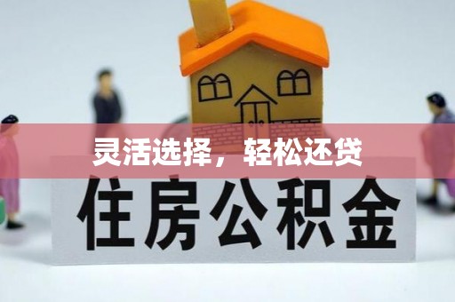 黄岛灵活选择，轻松还贷