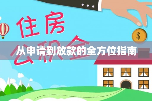 黄岛从申请到放款的全方位指南