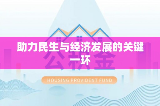 黄岛助力民生与经济发展的关键一环