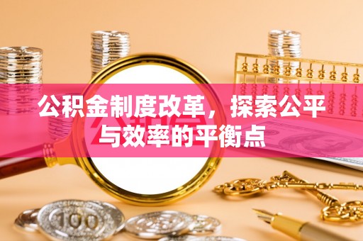 黄岛公积金制度改革，探索公平与效率的平衡点