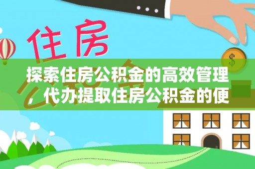 黄岛探索住房公积金的高效管理，代办提取住房公积金的便利与注意事项
