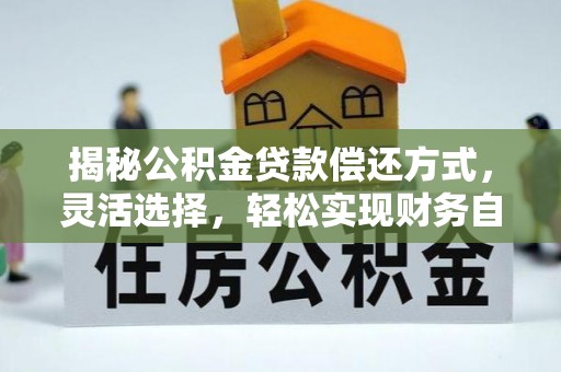 黄岛揭秘公积金贷款偿还方式，灵活选择，轻松实现财务自由
