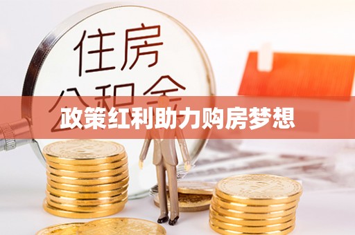 黄岛政策红利助力购房梦想