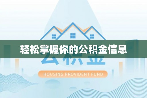 黄岛轻松掌握你的公积金信息