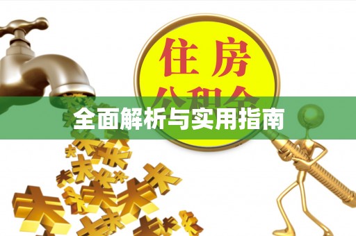 黄岛全面解析与实用指南