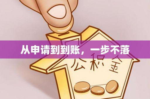黄岛从申请到到账，一步不落