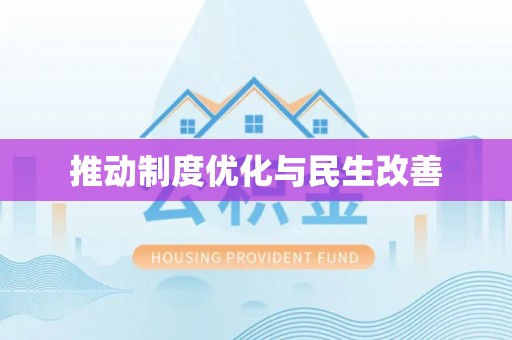 黄岛推动制度优化与民生改善