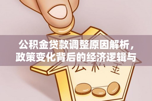 黄岛公积金贷款调整原因解析，政策变化背后的经济逻辑与民生考量