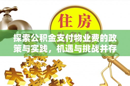 黄岛探索公积金支付物业费的政策与实践，机遇与挑战并存