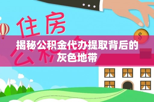黄岛揭秘公积金代办提取背后的灰色地带