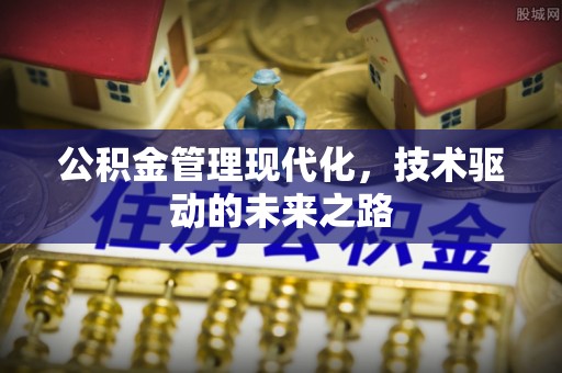 黄岛公积金管理现代化，技术驱动的未来之路