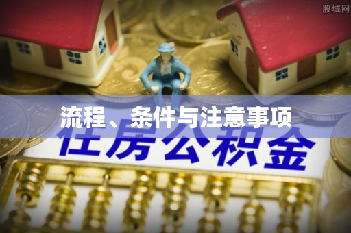 黄岛流程、条件与注意事项