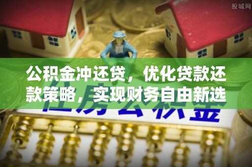 黄岛公积金冲还贷，优化贷款还款策略，实现财务自由新选择