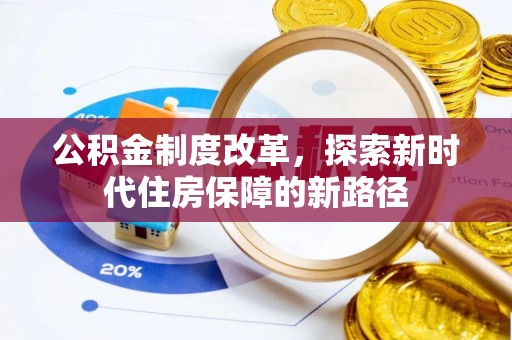 黄岛公积金制度改革，探索新时代住房保障的新路径