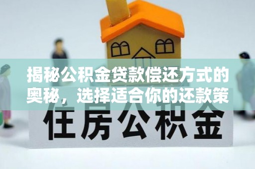 黄岛揭秘公积金贷款偿还方式的奥秘，选择适合你的还款策略