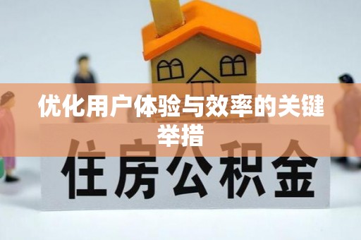 黄岛优化用户体验与效率的关键举措